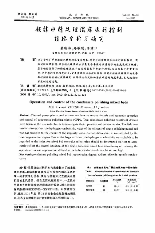 凝结水精处理混床运行控制指标分析与确定