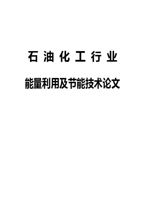 能量利用与节能环保论文