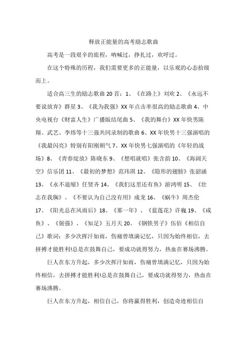 释放正能量的高考励志歌曲