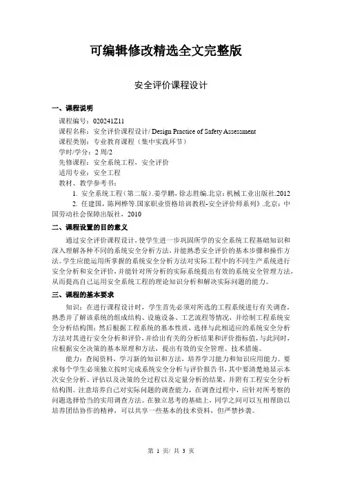【2024版】安全评价课程设计---教学大纲