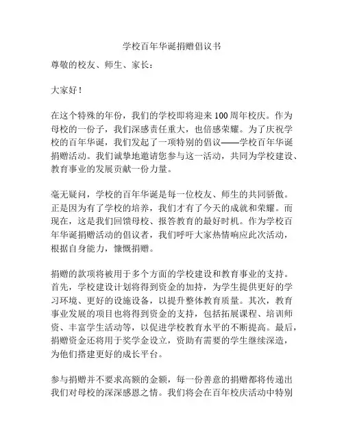 学校百年华诞捐赠倡议书