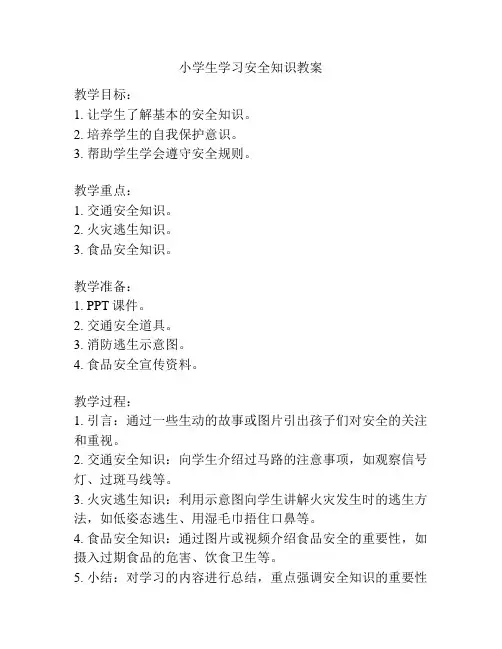 小学生学习安全知识教案