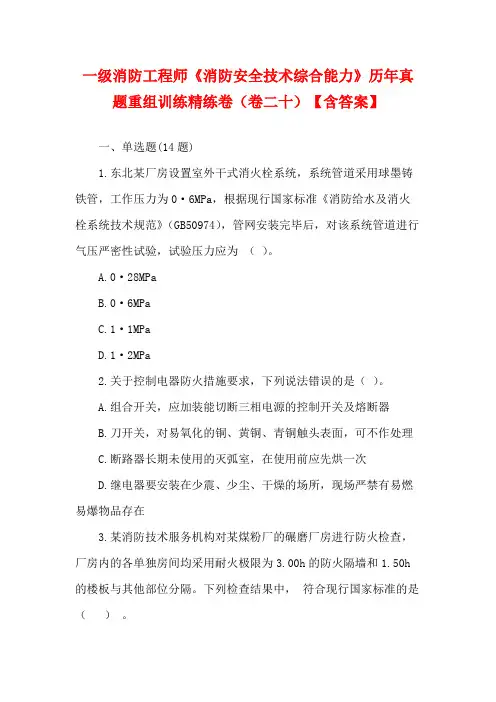 2023一级消防注册工程师《消防安全技术综合能力》历年真题重组训练小卷(卷一)【含答案】