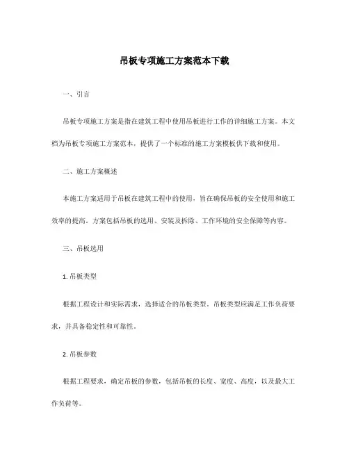 吊板专项施工方案范本下载