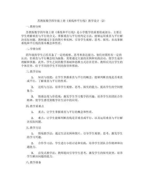 苏教版数学四年级上册《垂线和平行线》教学设计(2)