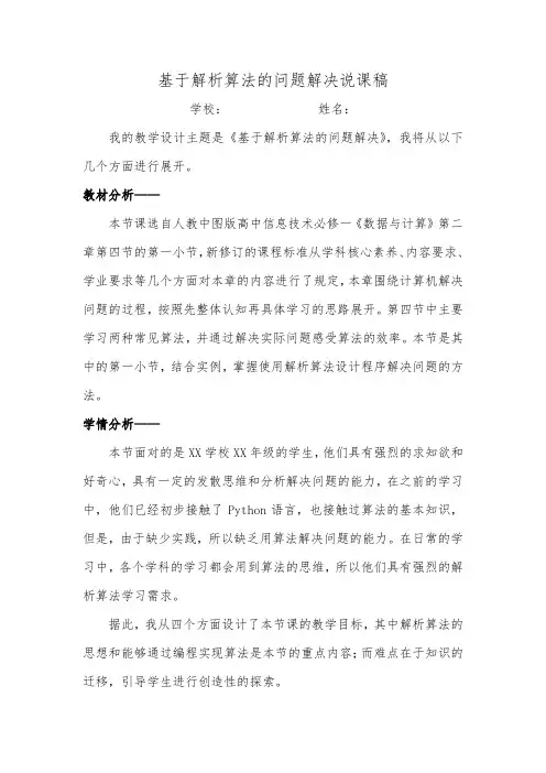《基于解析算法的问题解决》说课稿