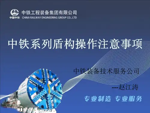 中铁系列盾构操作注意事项