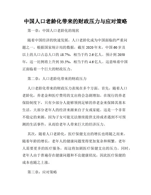 中国人口老龄化带来的财政压力与应对策略