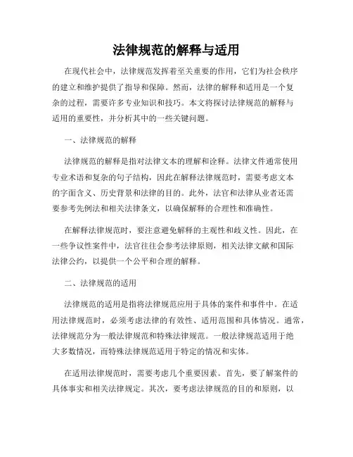 法律规范的解释与适用