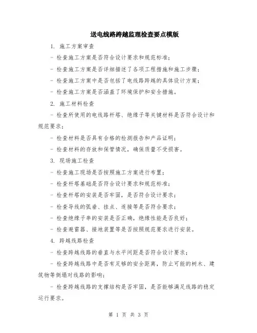 送电线路跨越监理检查要点模版