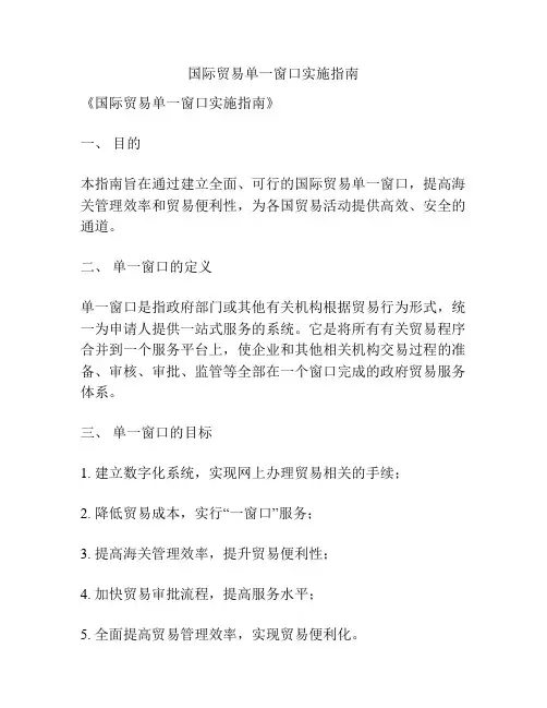 国际贸易单一窗口实施指南