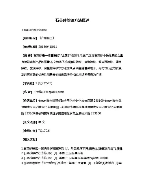 石英砂除铁方法概述