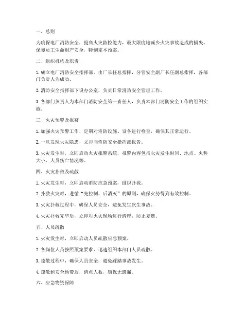 电厂消防安全应急预案范文