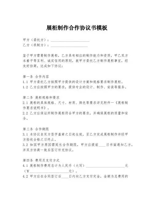 展柜制作合作协议书模板