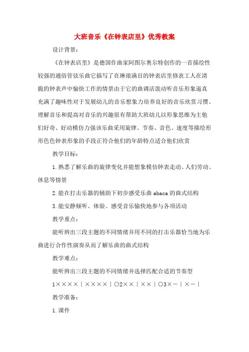 大班音乐《在钟表店里》优秀教案