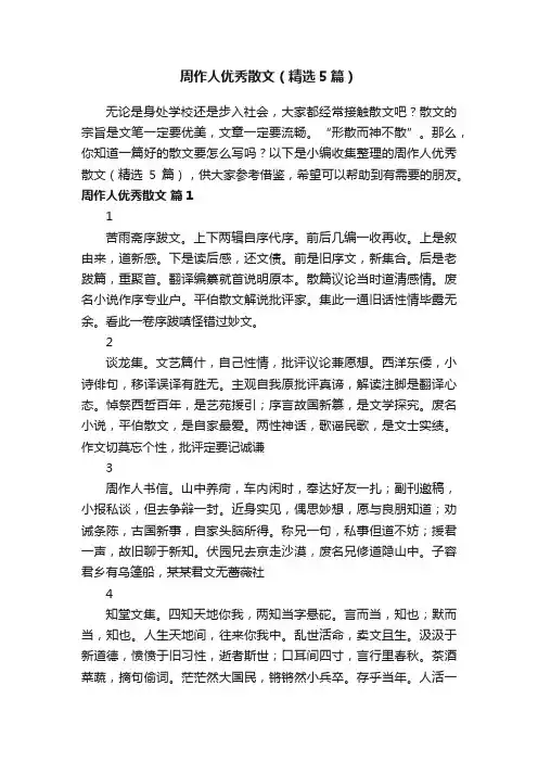 周作人优秀散文（精选5篇）