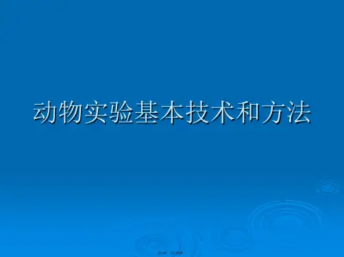 动物实验基本技术和方法PPT课件全文编辑修改