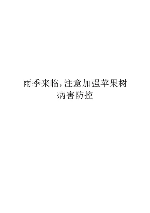 雨季来临,注意加强苹果树病害防控