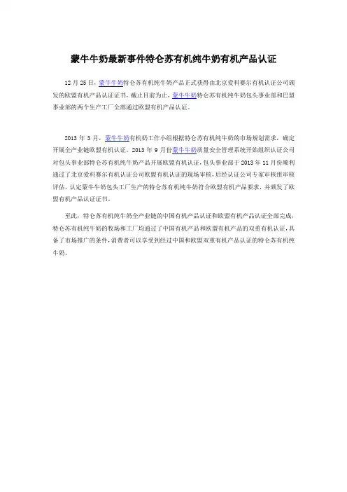 蒙牛牛奶最新事件特仑苏有机纯牛奶有机产品认证