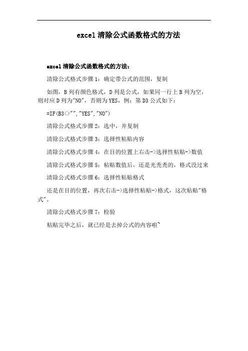 excel清除公式函数格式的方法