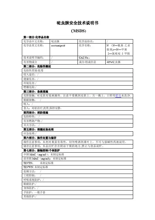 啶虫脒安全技术说明书