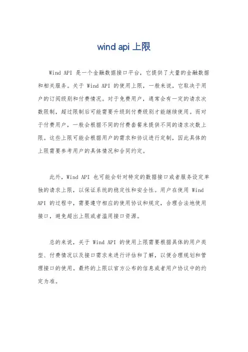 wind api 上限