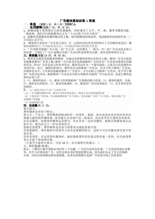 广告媒体策划试卷A答案