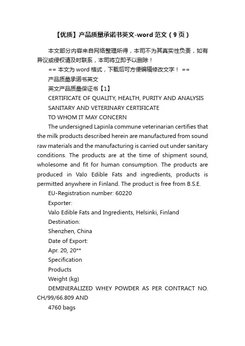 【优质】产品质量承诺书英文-word范文（9页）