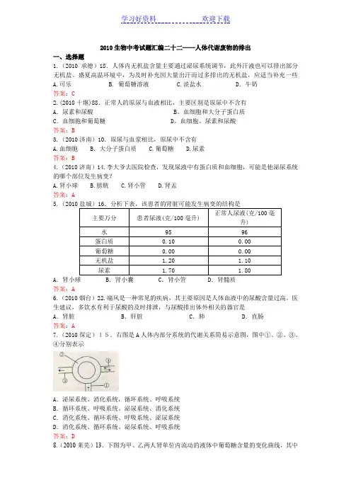分类汇编中考生物真题专题二十二人体代谢废物的排出