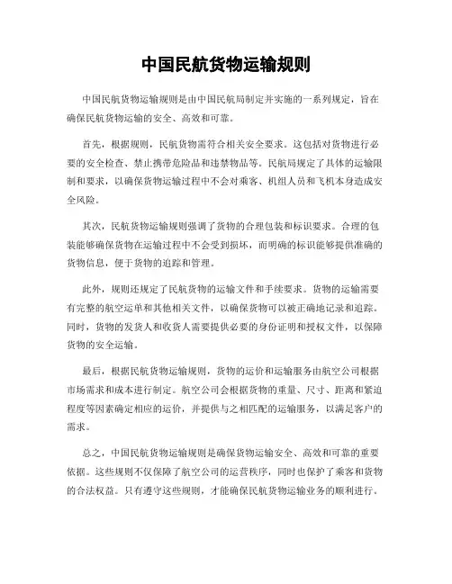 中国民航货物运输规则