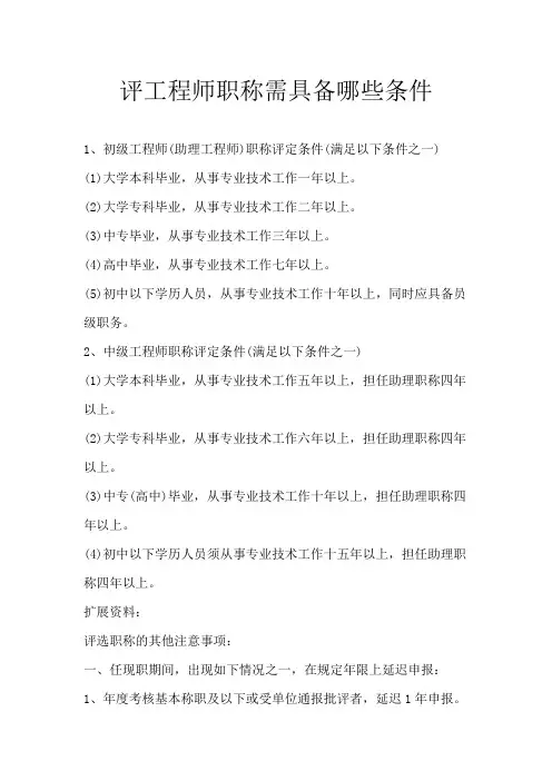 评工程师职称需具备哪些条件