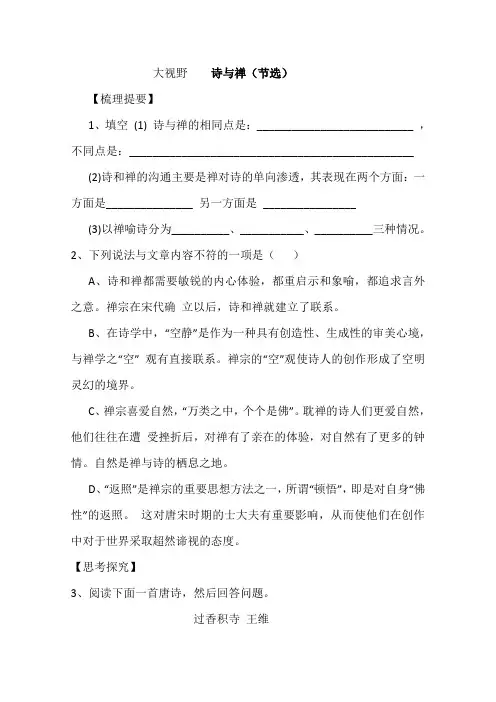 人教版高中语文选修六河南省新安县第一高级中学中国文化经典研读教案诗与禅节选