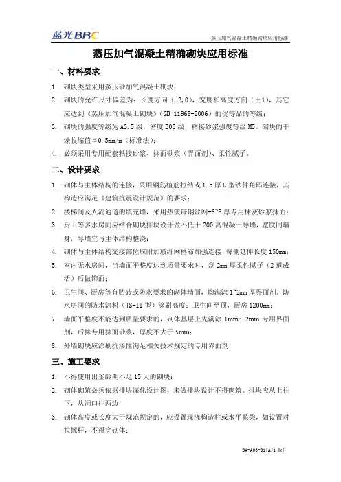 蒸压加气混凝土精确砌块应用标准