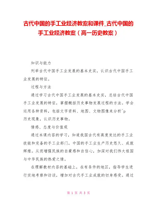 古代中国的手工业经济教案和课件古代中国的手工业经济教案(高一历史教案)