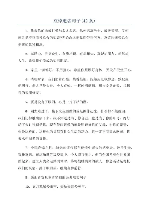 哀悼逝者句子(42条)