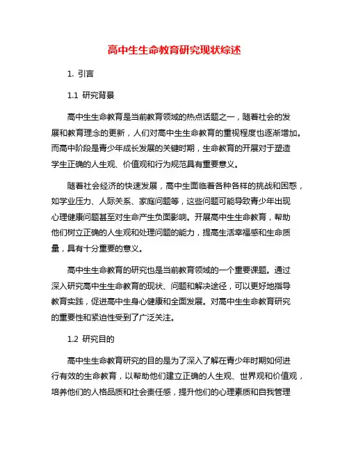 高中生生命教育研究现状综述
