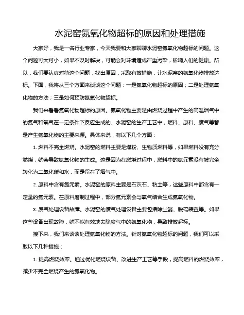 水泥窑氮氧化物超标的原因和处理措施