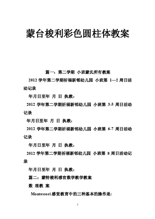蒙台梭利彩色圆柱体教案