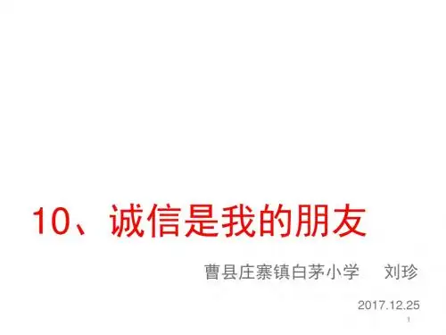 修改版-诚信是我的朋友课件泰山版品德与社会课件PPT