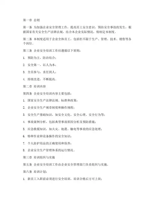 企业安全培训管理制度