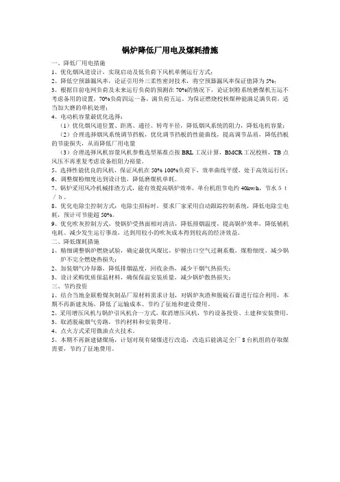 锅炉降低厂用电及煤耗措施
