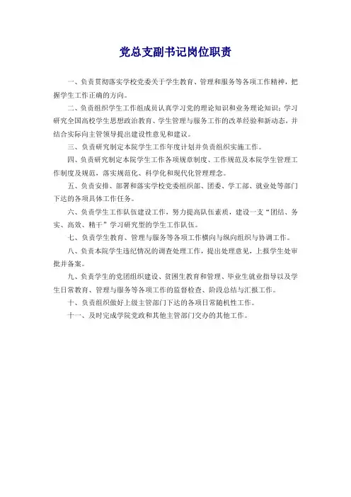 党总支副书记岗位职责