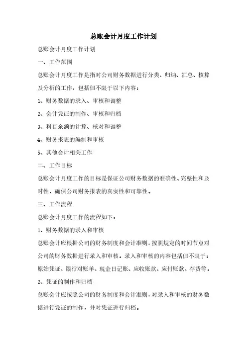 总账会计月度工作计划