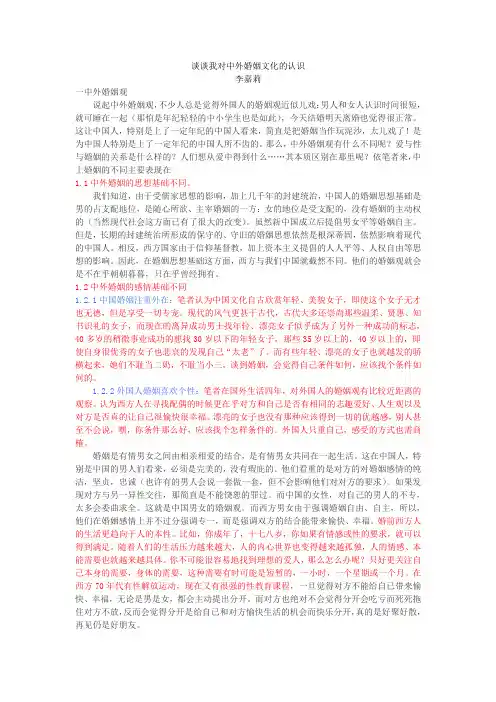 谈谈对中外婚姻观的认识