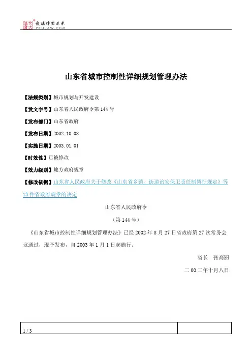 山东省城市控制性详细规划管理办法