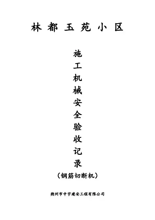 钢筋切断机安全验收记录