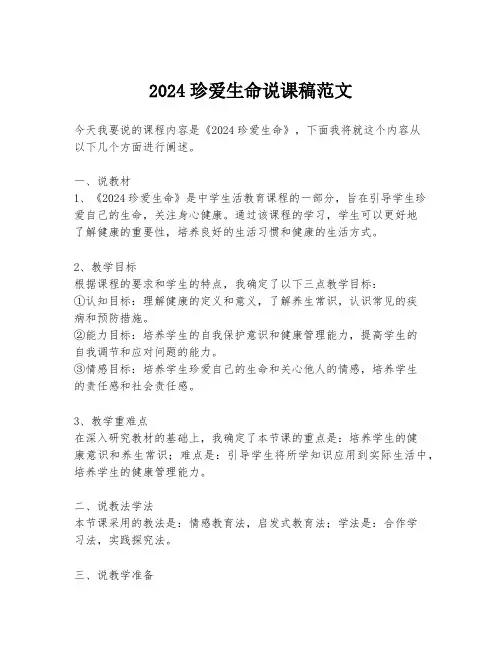 2024珍爱生命说课稿范文