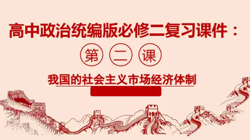 高中政治统编版 必修二 经济与社会第二课 我国的社会主义市场经济体制复习课件(共23张PPT)