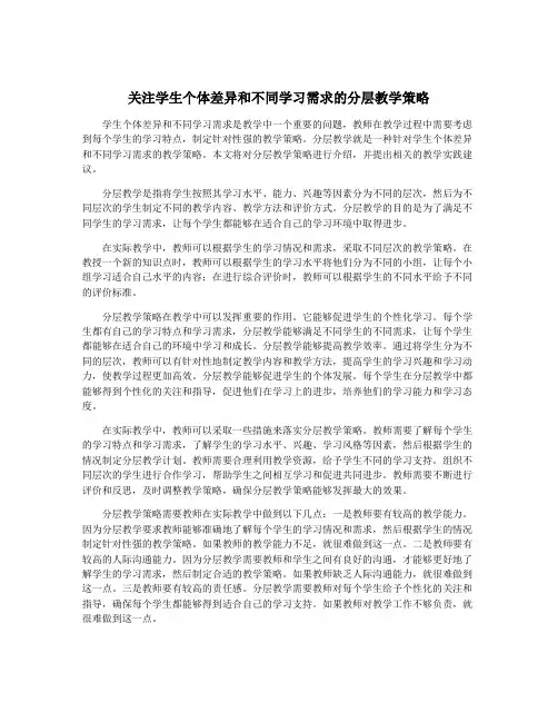 关注学生个体差异和不同学习需求的分层教学策略
