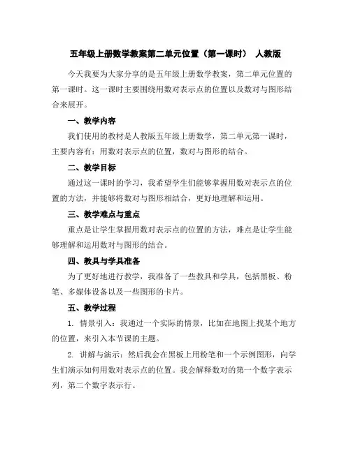 五年级上册数学教案-第二单元位置(第一课时)人教版